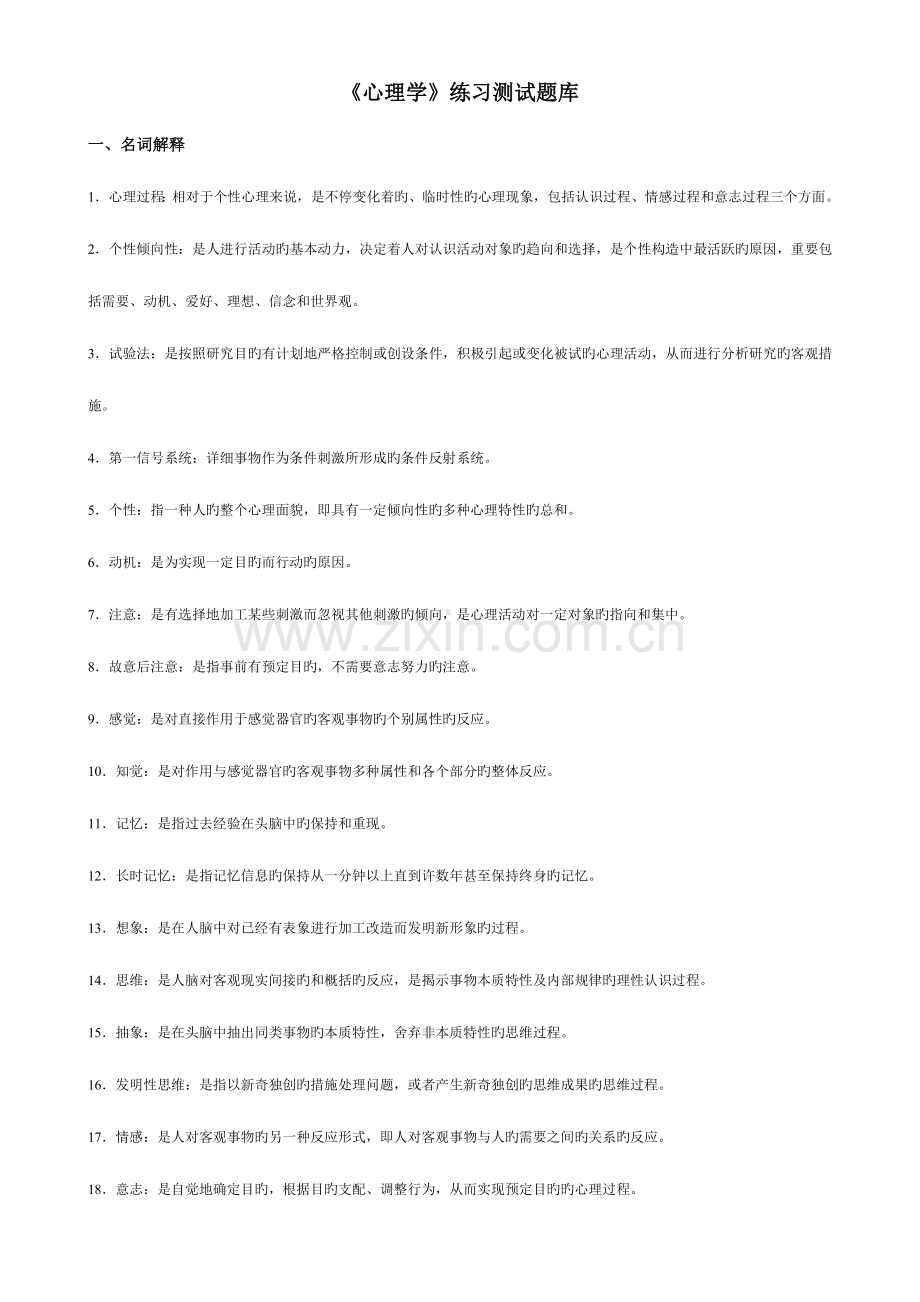 2023年心理学练习题库.doc_第1页