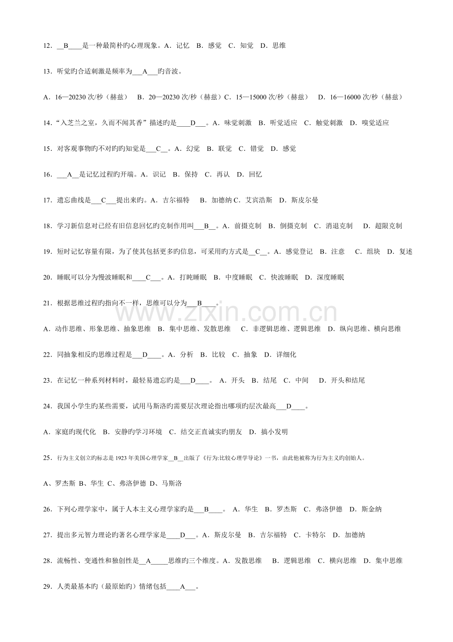 2023年心理学练习题库.doc_第3页