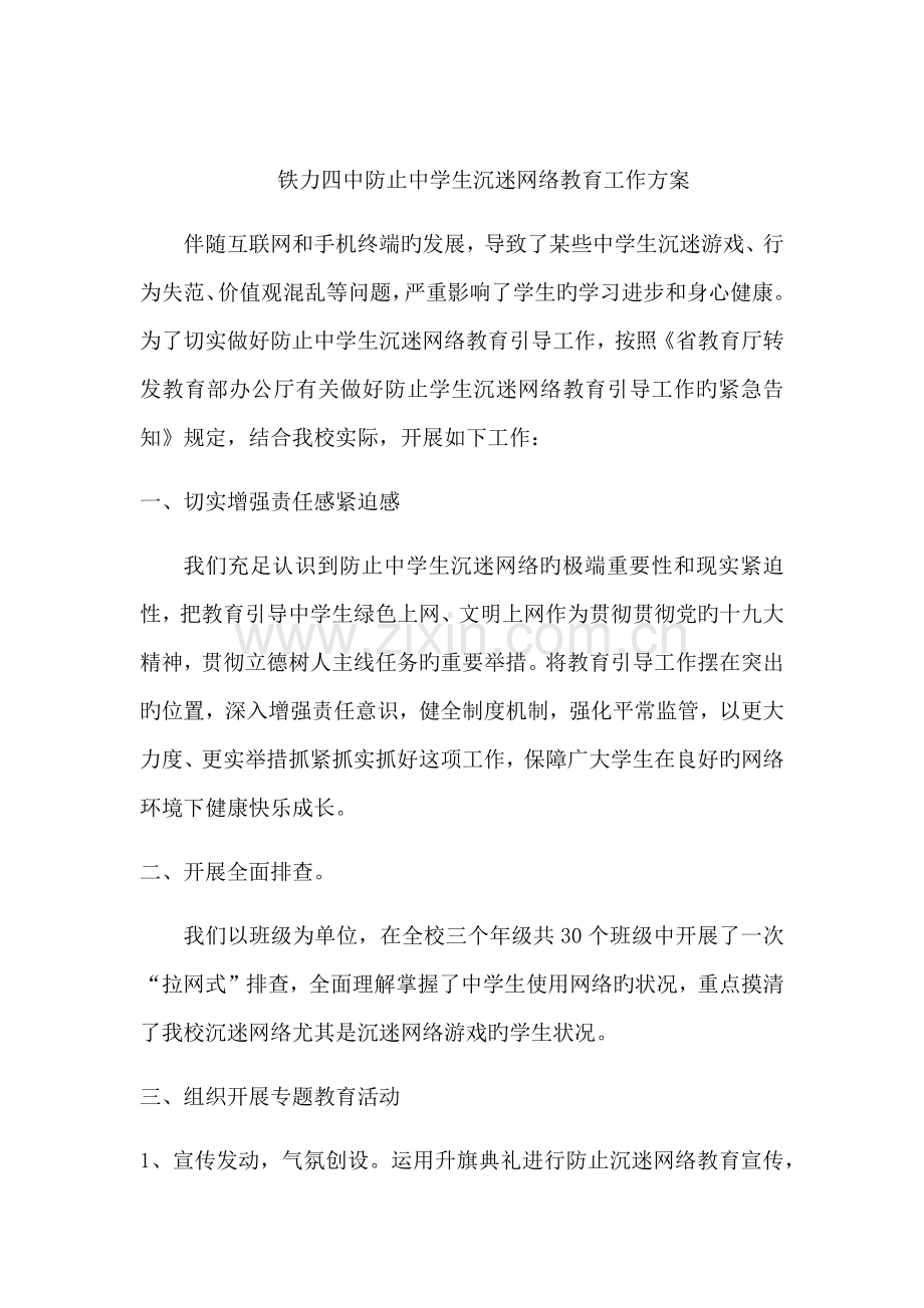 预防中学生沉迷网络教育工作方案.doc_第1页