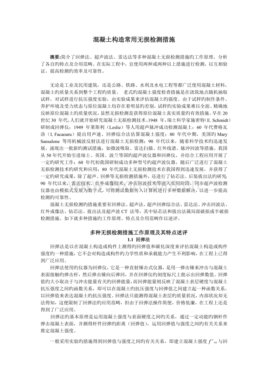 混凝土结构常用无损检测方法.doc_第1页