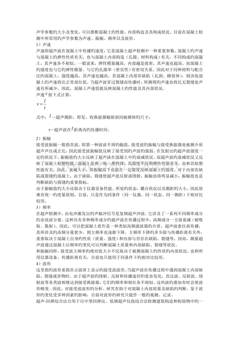 混凝土结构常用无损检测方法.doc_第3页