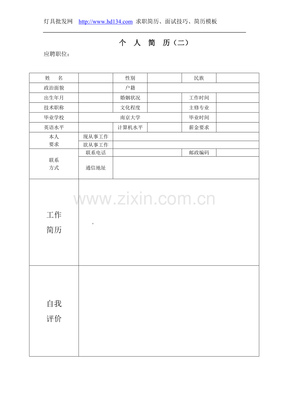 30套应聘个人简历模板2.doc_第2页