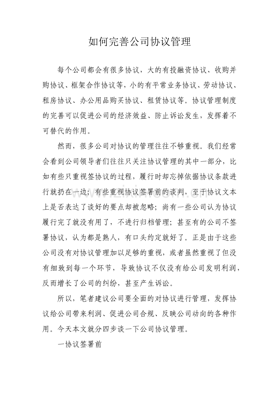 如何做好企业的合同管理.docx_第1页