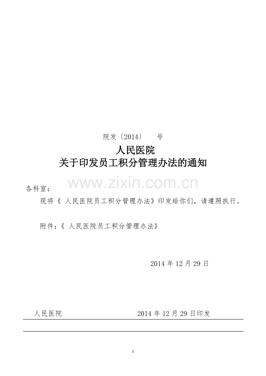 人民医院员工积分管理办法.doc_第1页