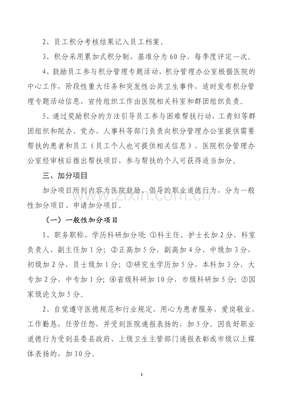 人民医院员工积分管理办法.doc_第3页