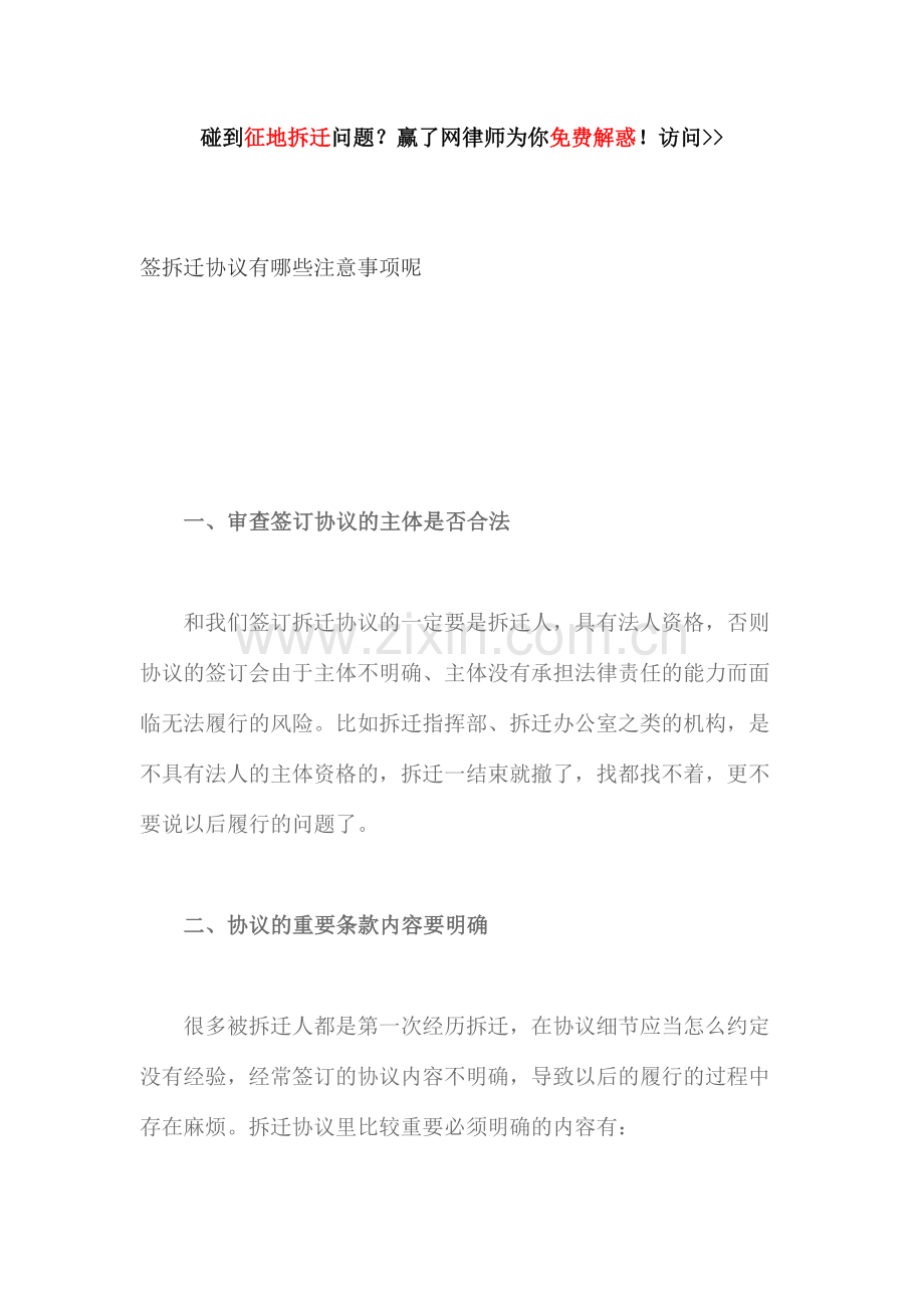 签拆迁协议有哪些注意事项呢.docx_第1页