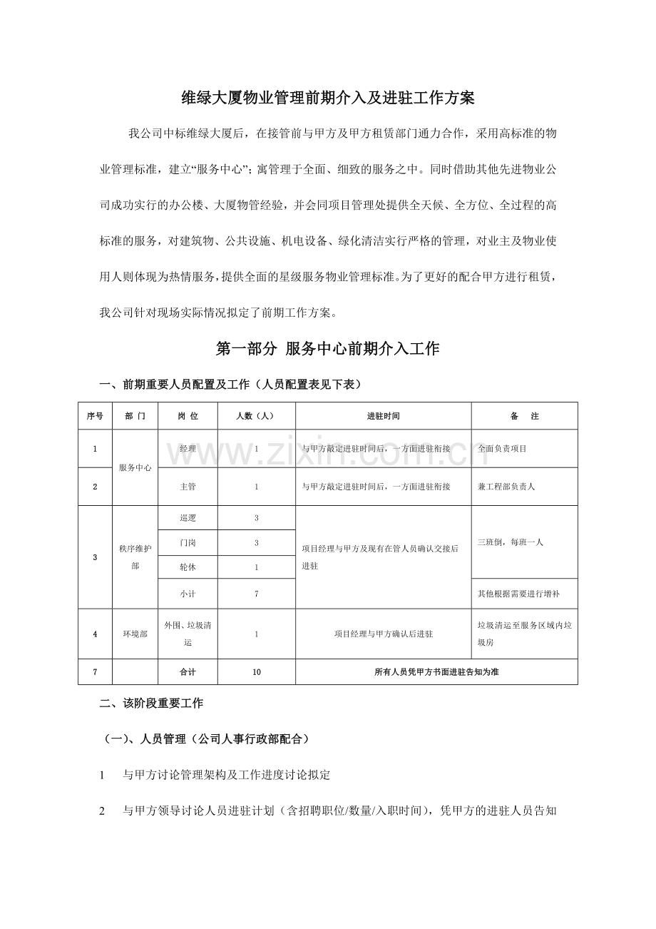 维绿大厦物业管理前期及进驻期管理方案.doc_第1页