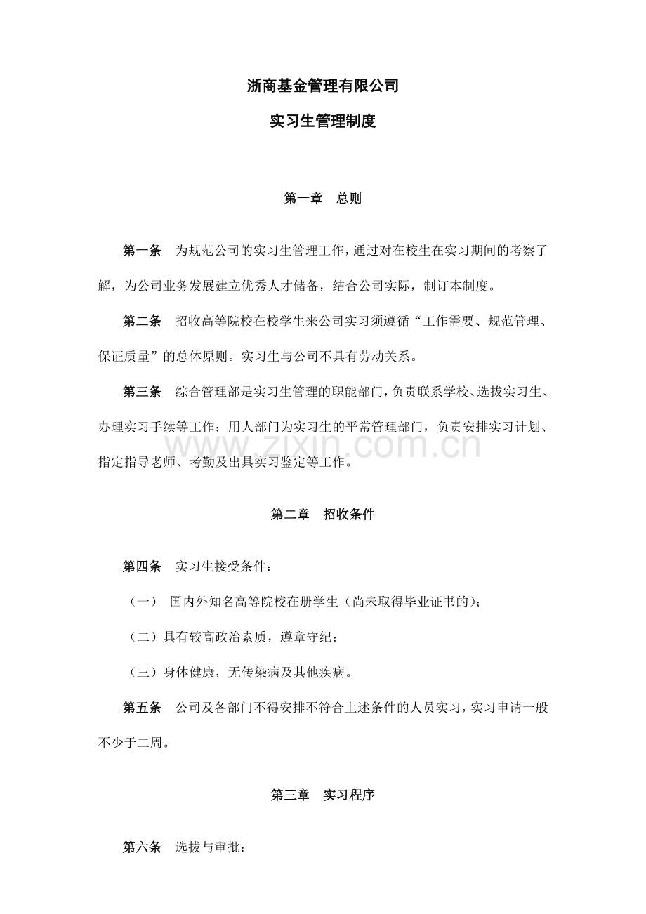 公司实习生管理制度.doc_第1页