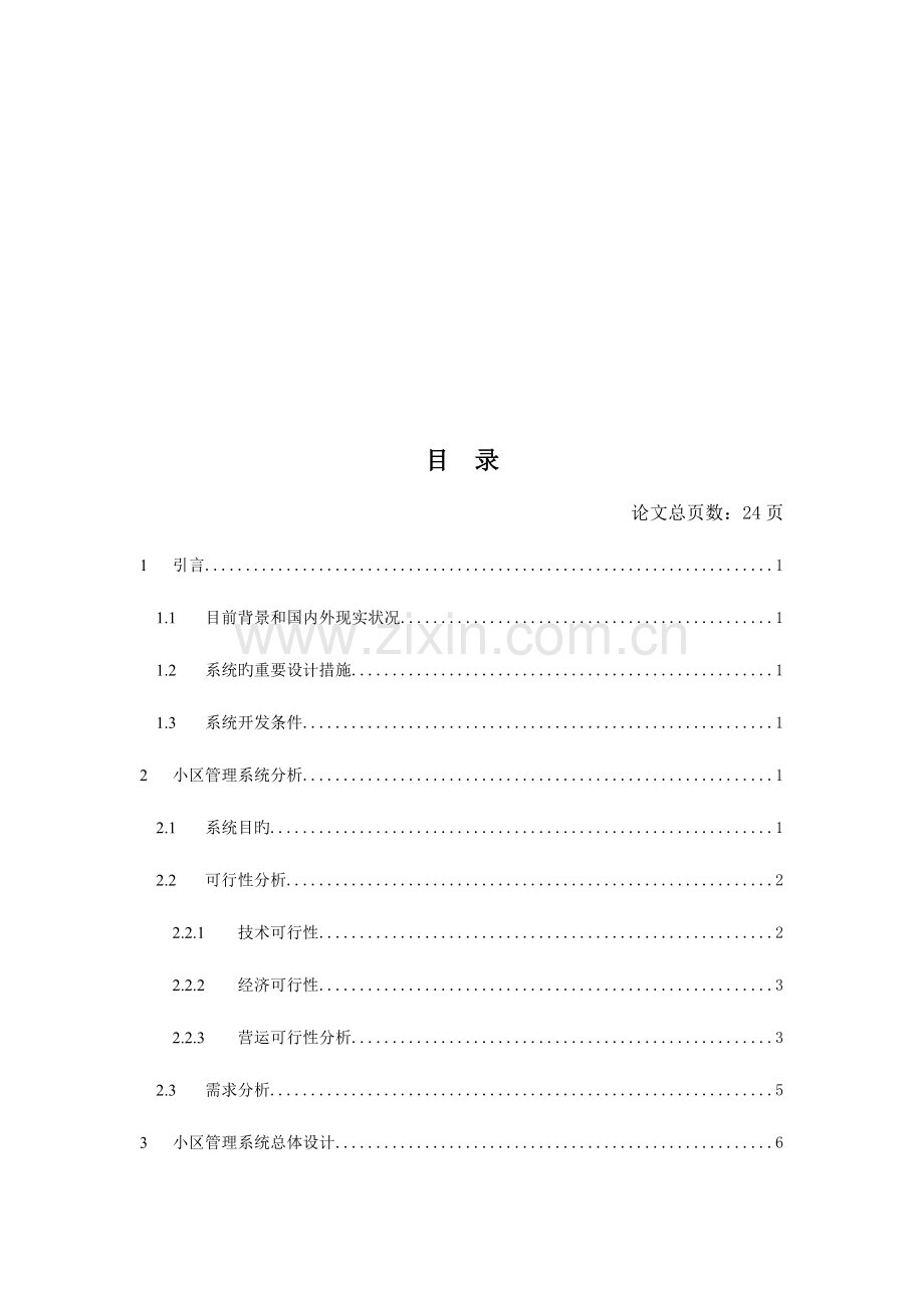 2023年电大自考本科大专毕业论文网络社区服务管理系统的设计.doc_第3页