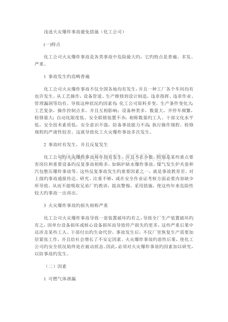 浅述火灾爆炸事故预防措施(化工企业).doc_第1页