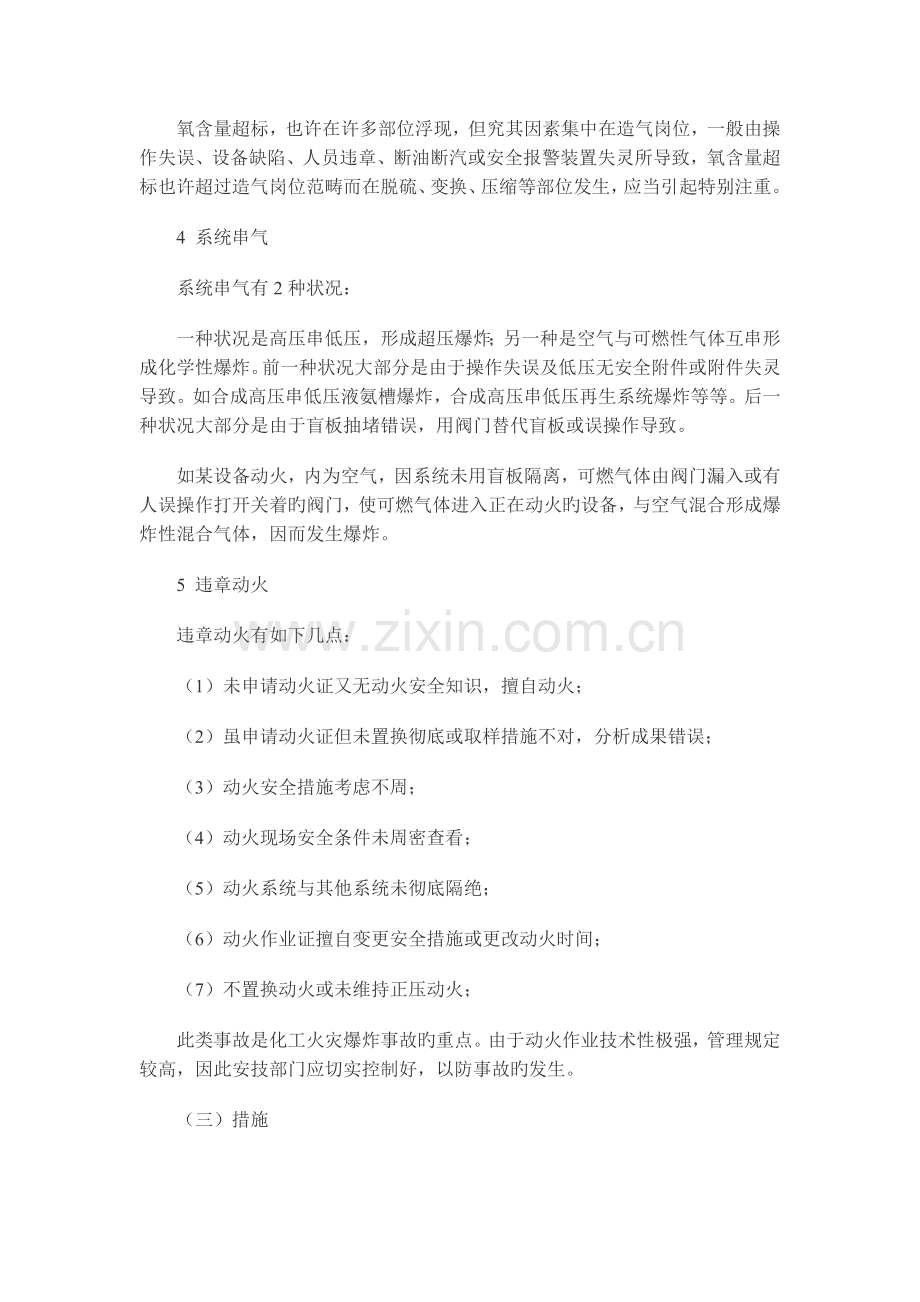 浅述火灾爆炸事故预防措施(化工企业).doc_第3页