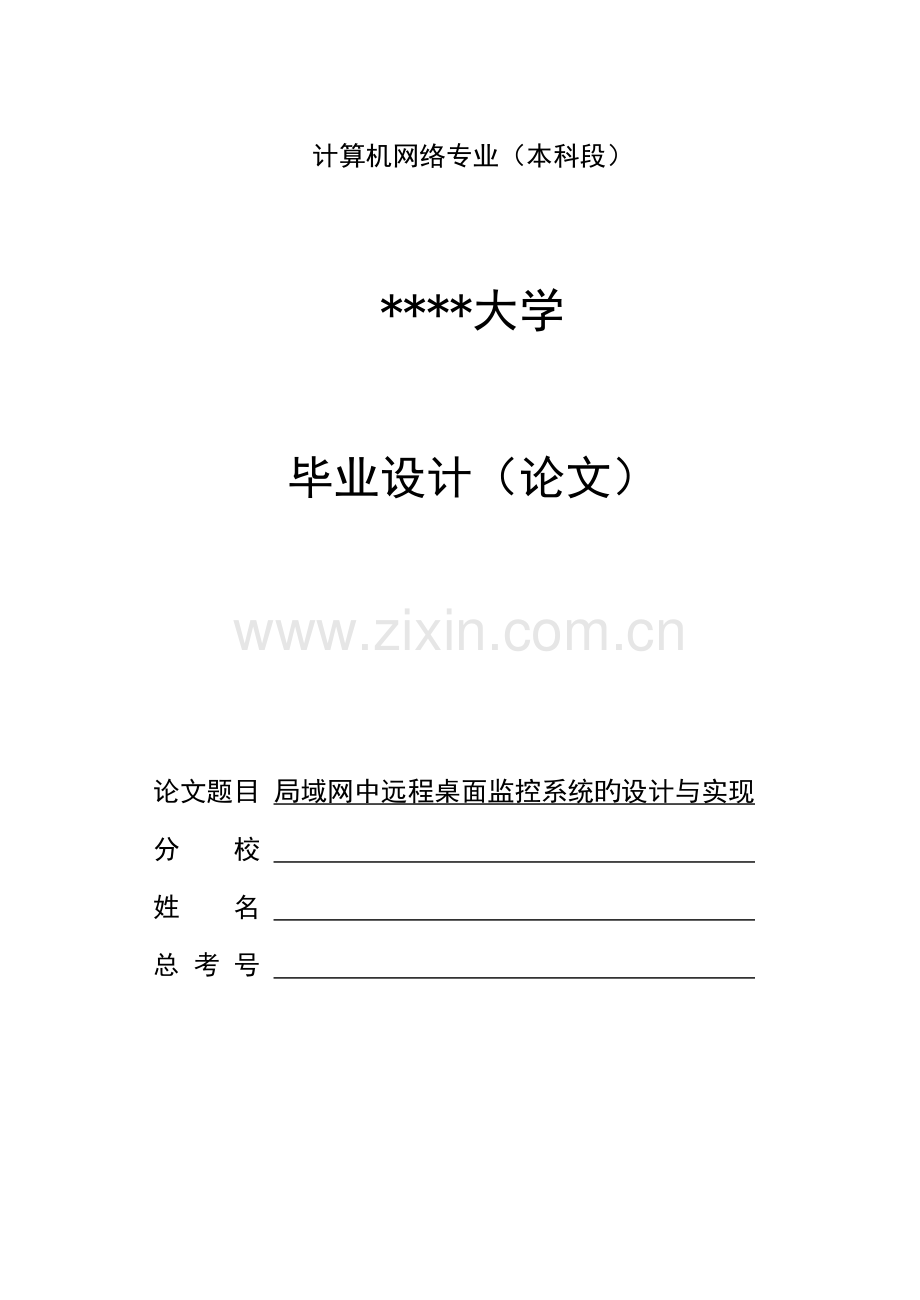 局域网中远程桌面监控系统的设计与实现.doc_第1页