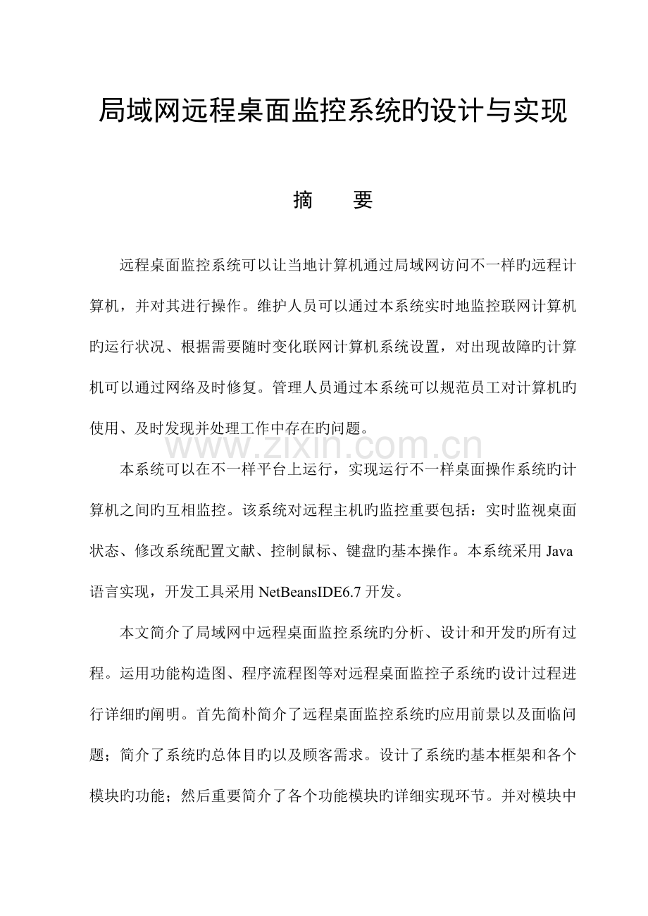 局域网中远程桌面监控系统的设计与实现.doc_第3页