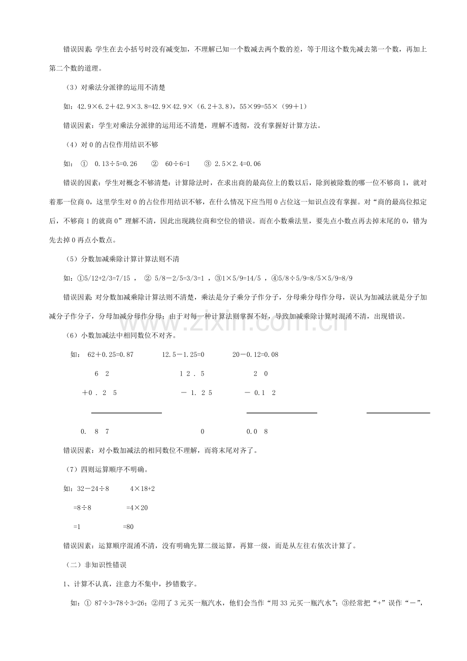 小学生计算错误类型原因分析及矫正策略的研究.doc_第2页