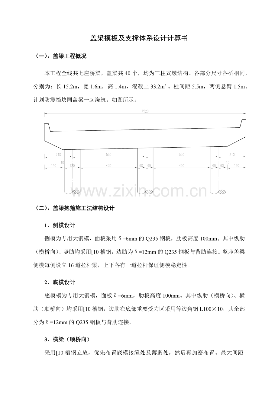 三柱盖梁抱箍法模板及支撑体系设计计算书.doc_第1页