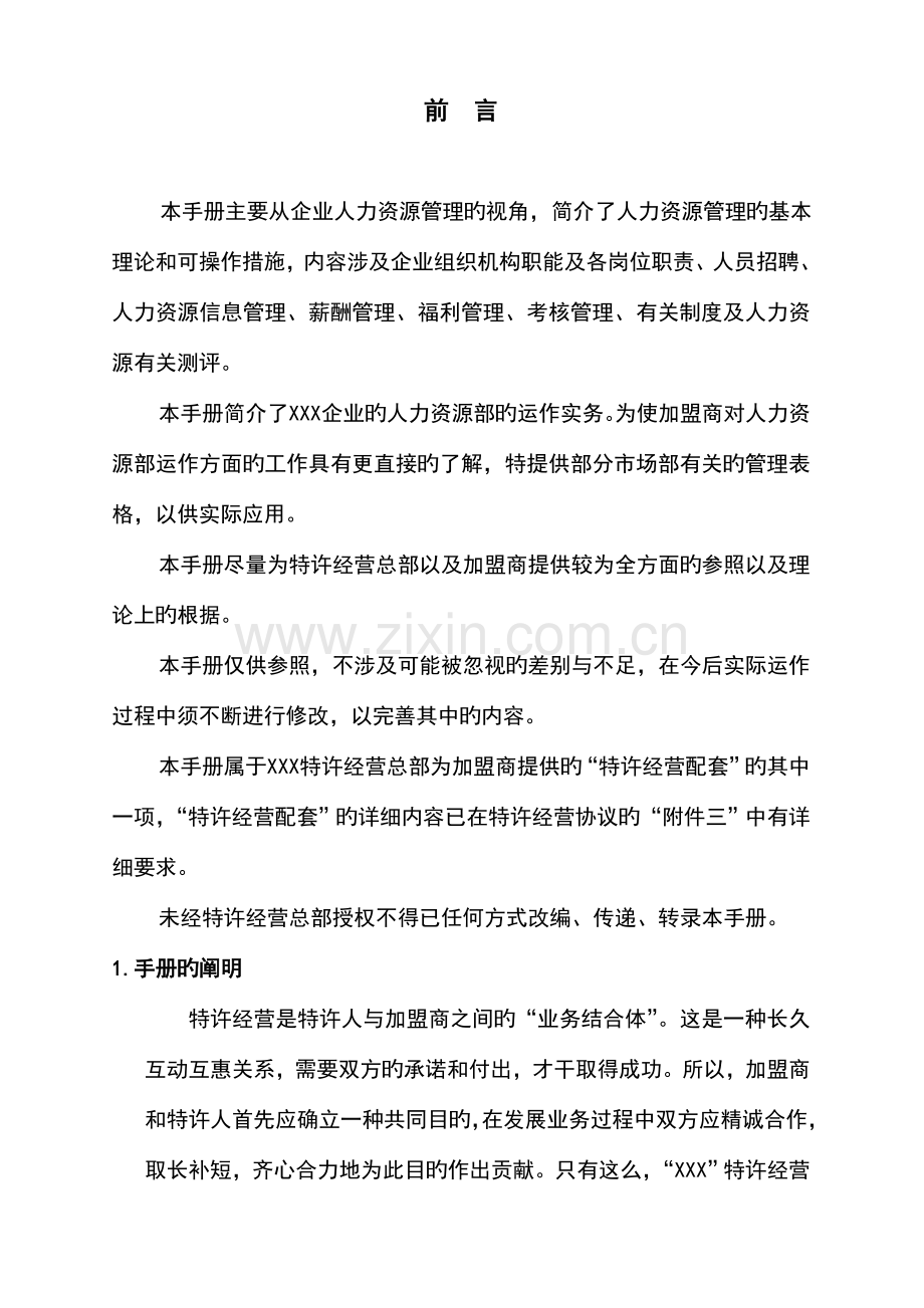 连锁企业人力资源管理手册.doc_第2页