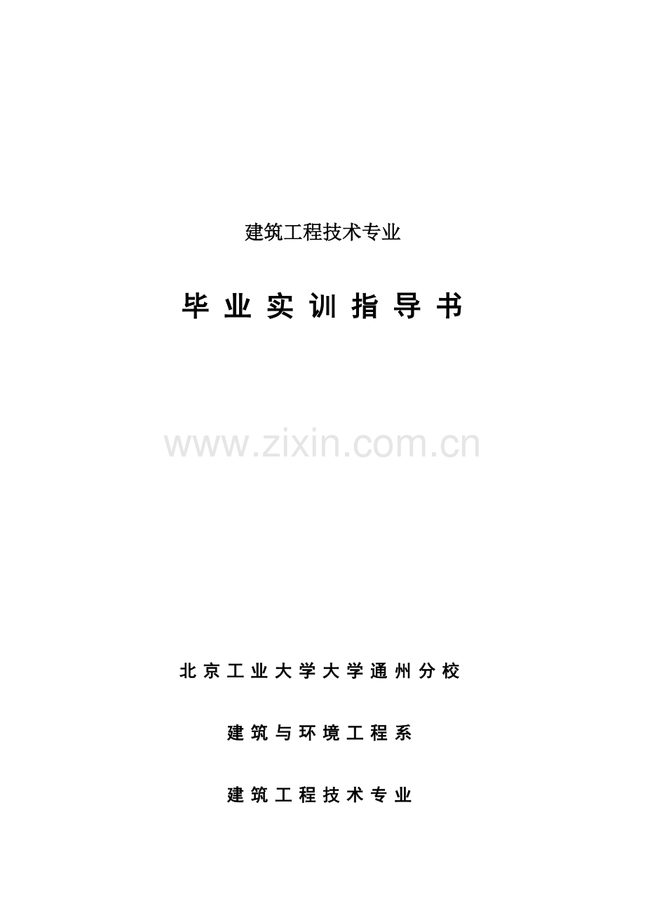 建筑工程技术专业毕业实习指导书定.doc_第1页