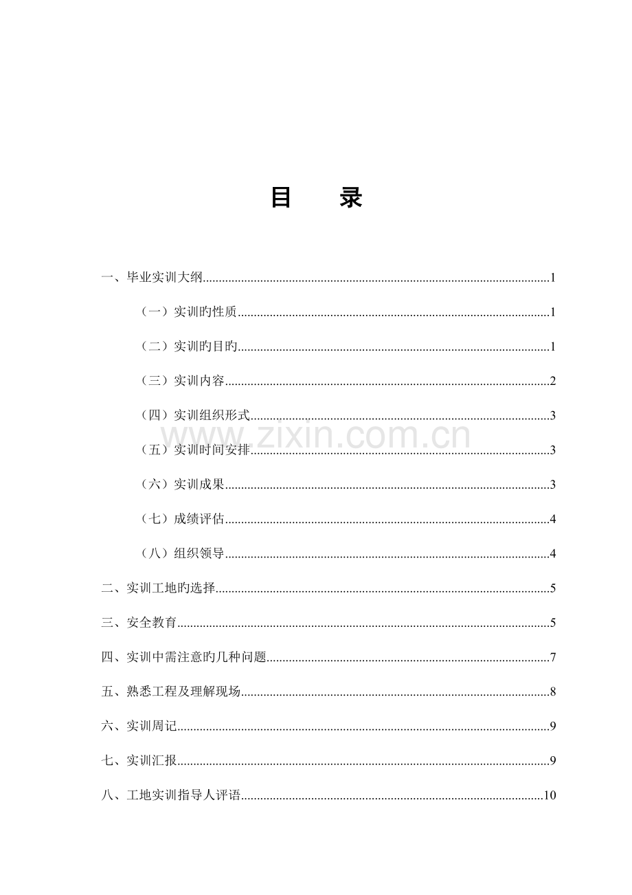 建筑工程技术专业毕业实习指导书定.doc_第2页