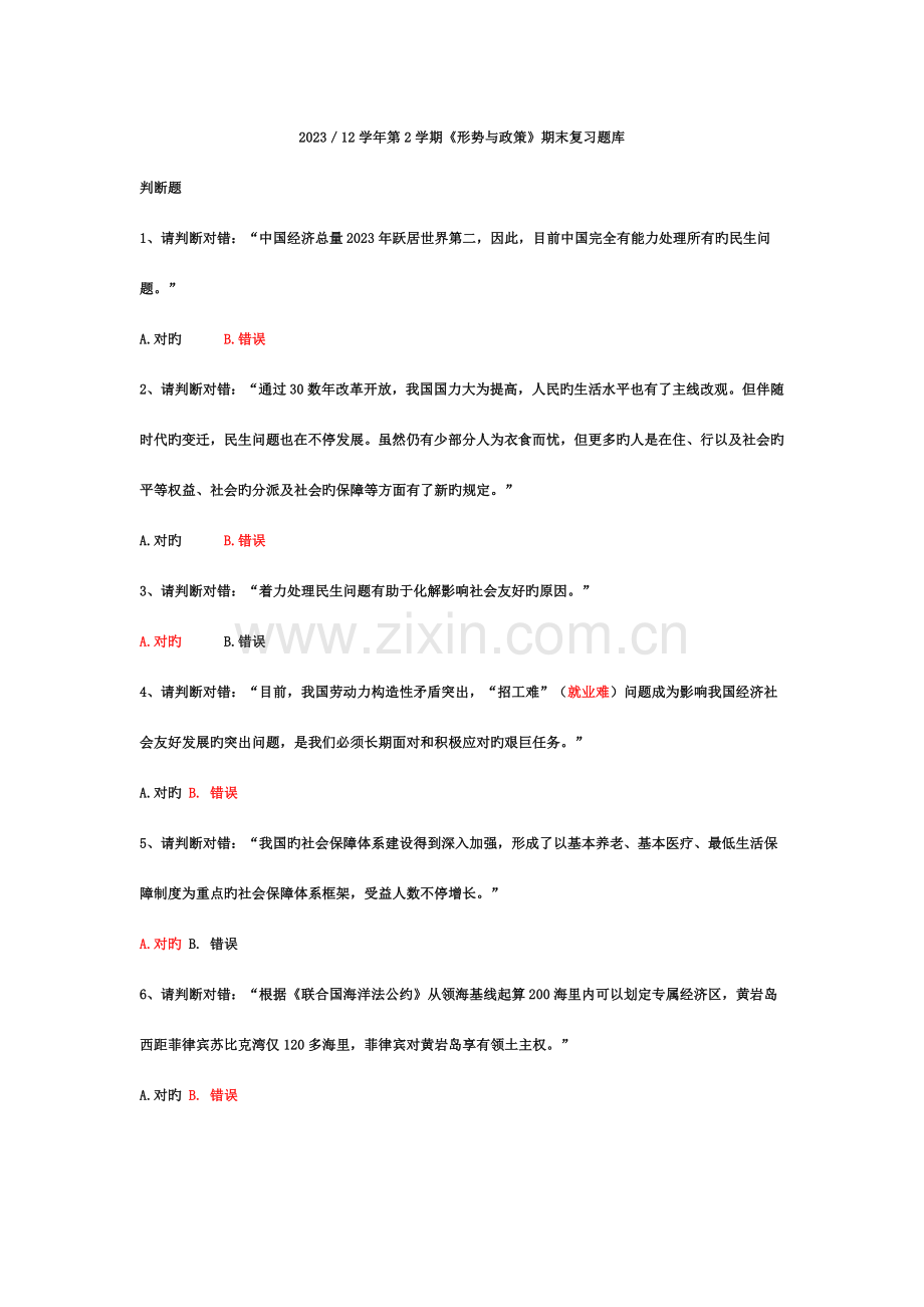 2023年形势与政策期末复习题库.doc_第1页