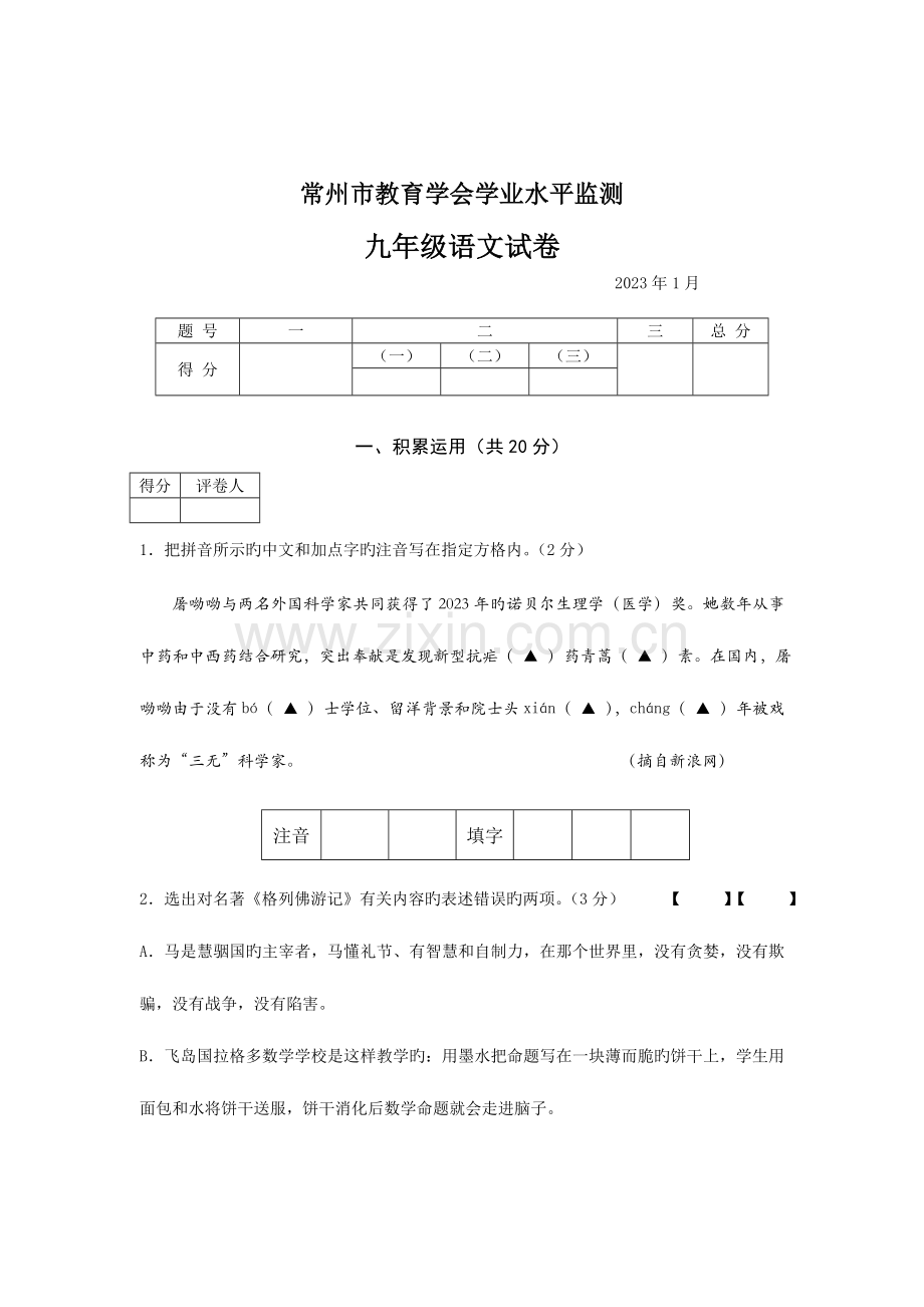 2023年常州市教育学会学业水平监测九年级.doc_第1页