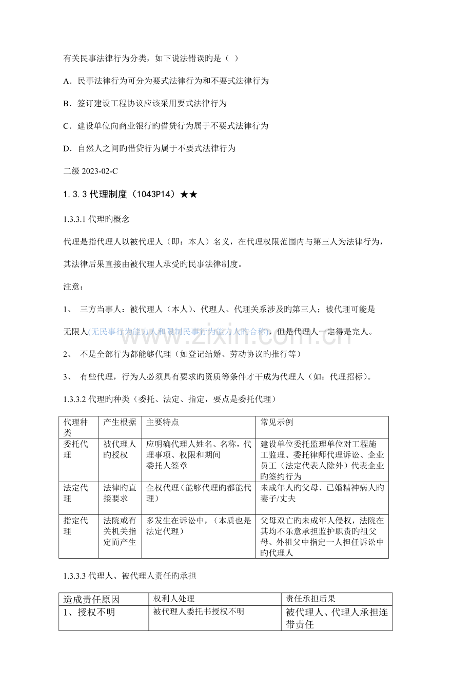 建设工程法规及相关知识重点笔记.doc_第3页