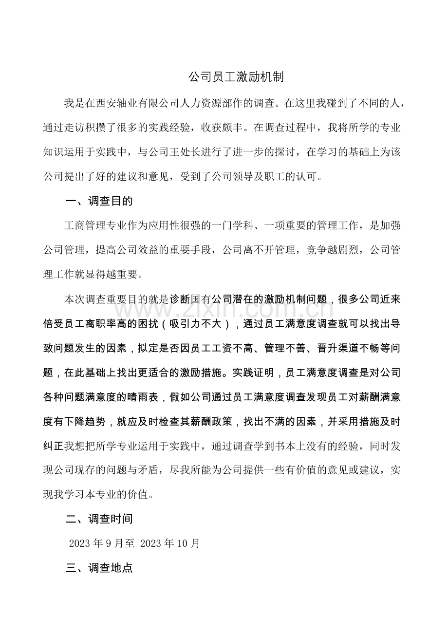 企业激励机制社会调查报告.doc_第1页