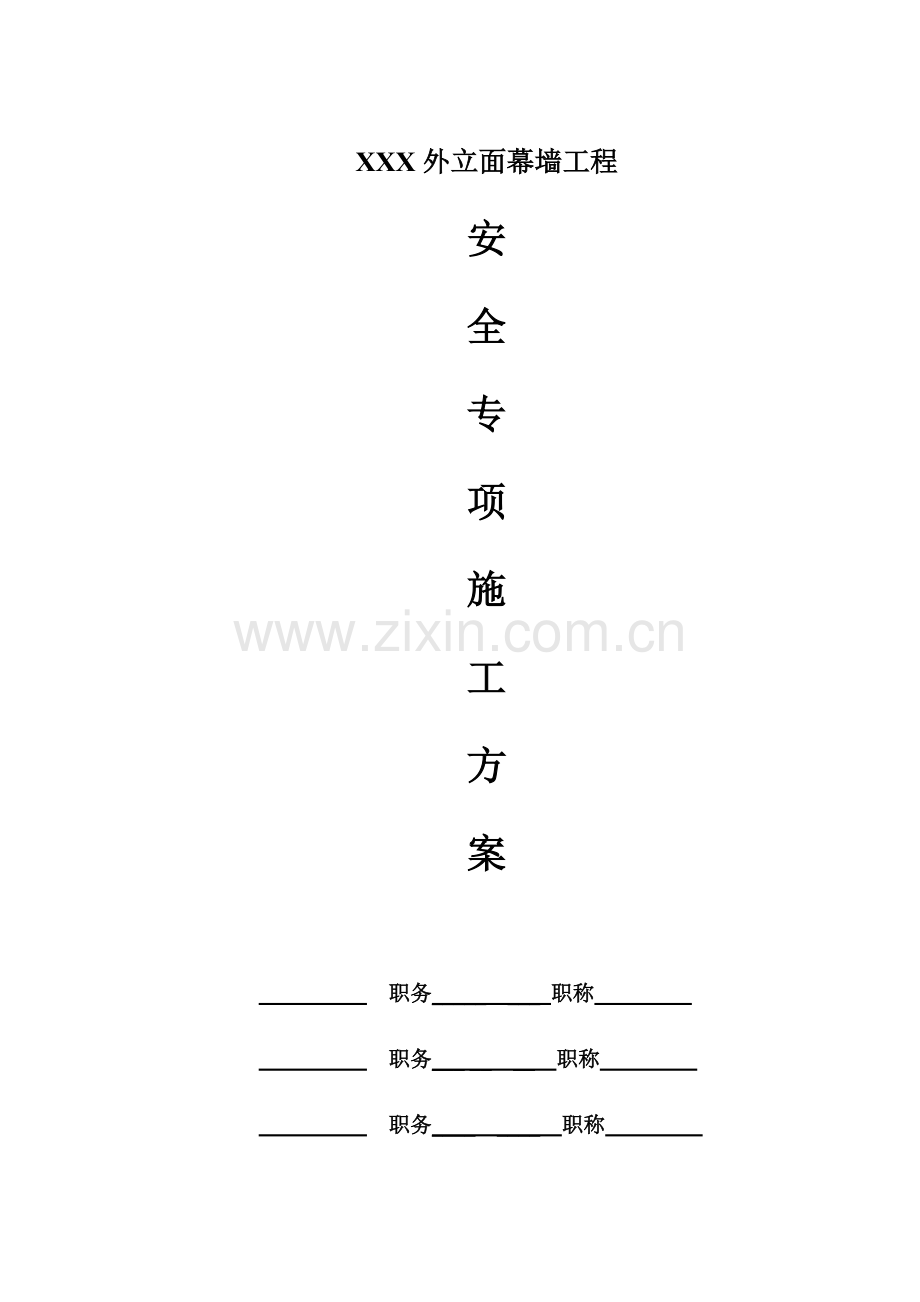 石材幕墙安全专项施工方案.docx_第1页