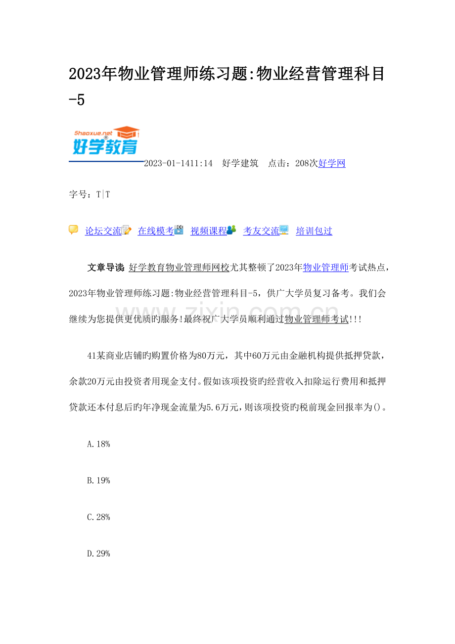 2023年物业管理师练习题三.doc_第1页