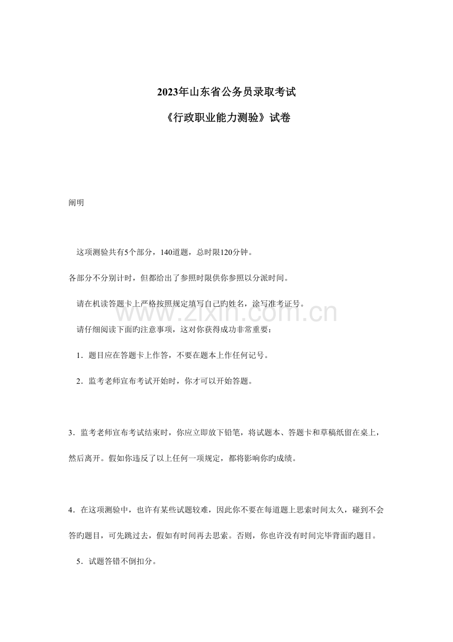 2023年山东省考试录用公务员行政职业能力测验真题及解析.doc_第1页