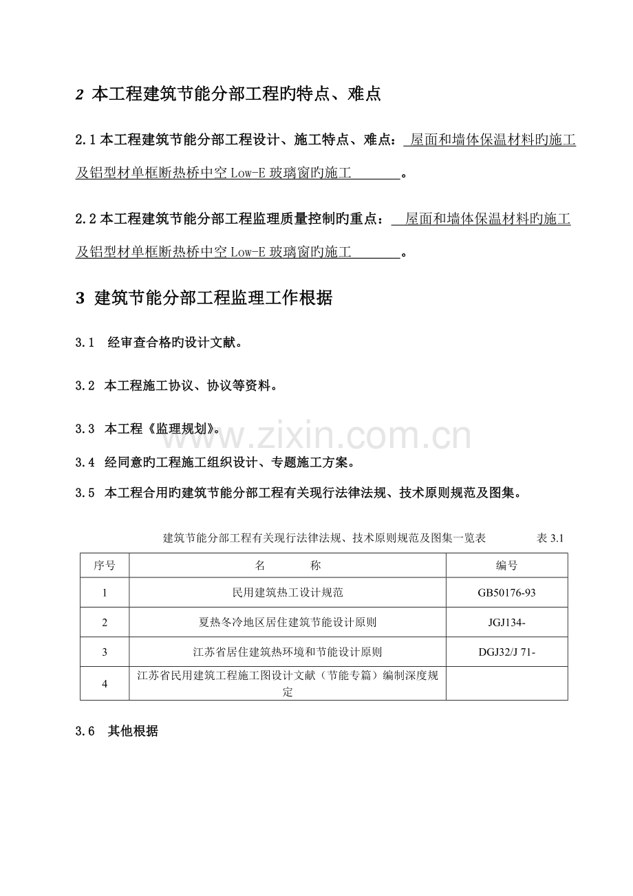 节能分部工程监理细则标准化格式文本.doc_第3页