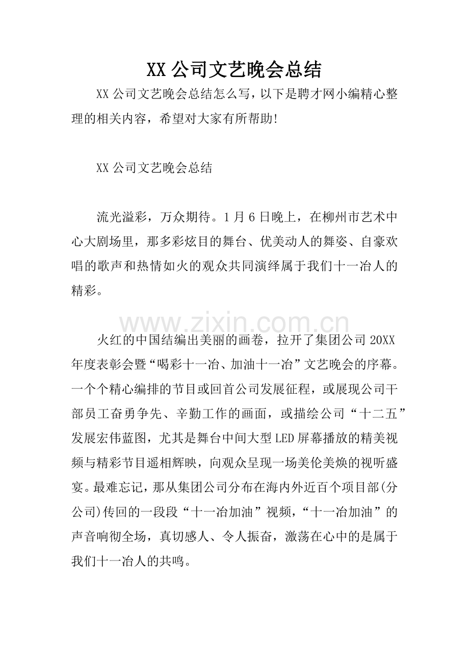 XX公司文艺晚会总结.docx_第1页