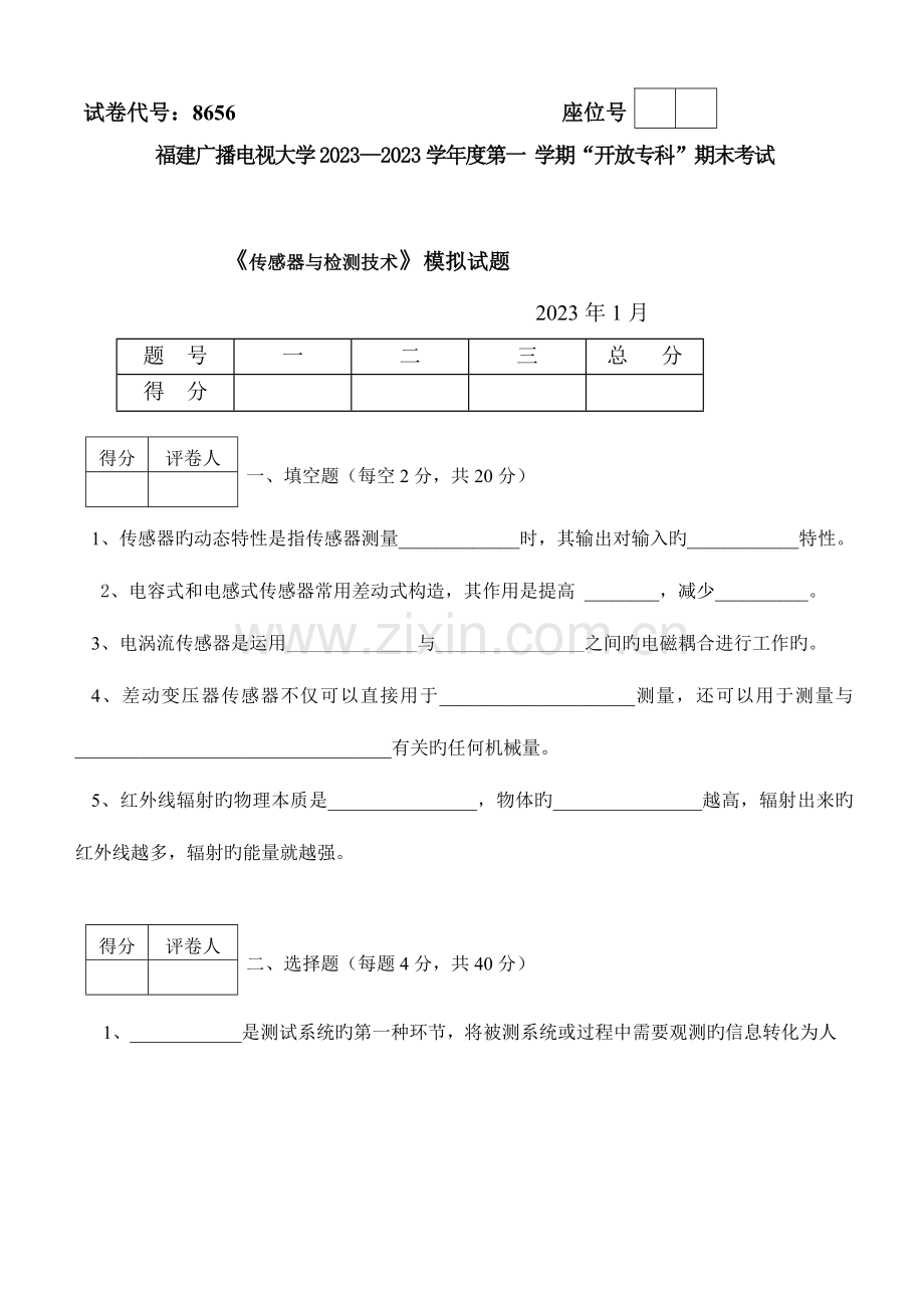 2023年广播电视大学(电大)传感器与检测技术模拟试卷.doc_第1页