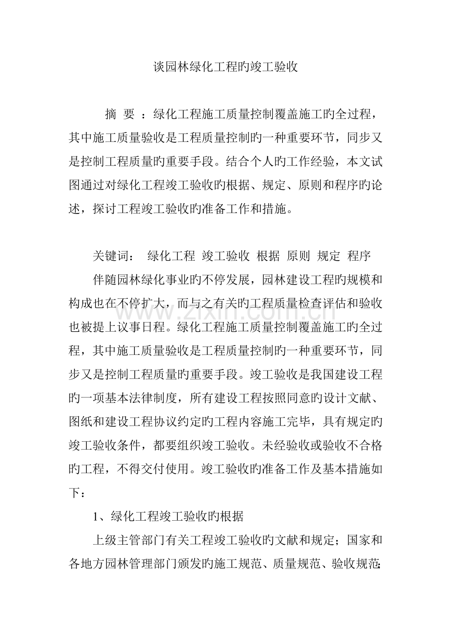 谈园林绿化工程的竣工验收.doc_第1页