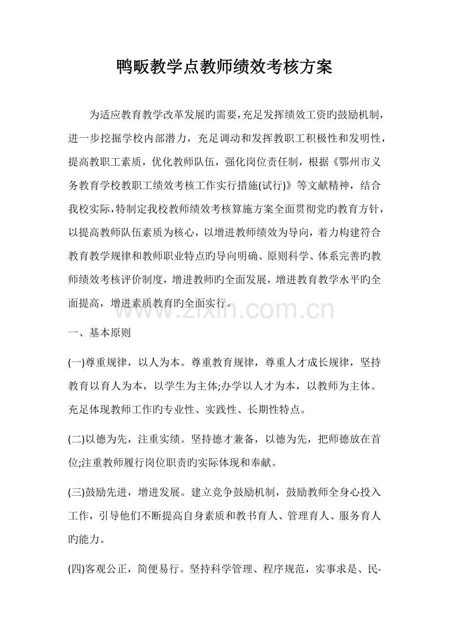 鸭畈教学点教师绩效考核方案.docx_第1页