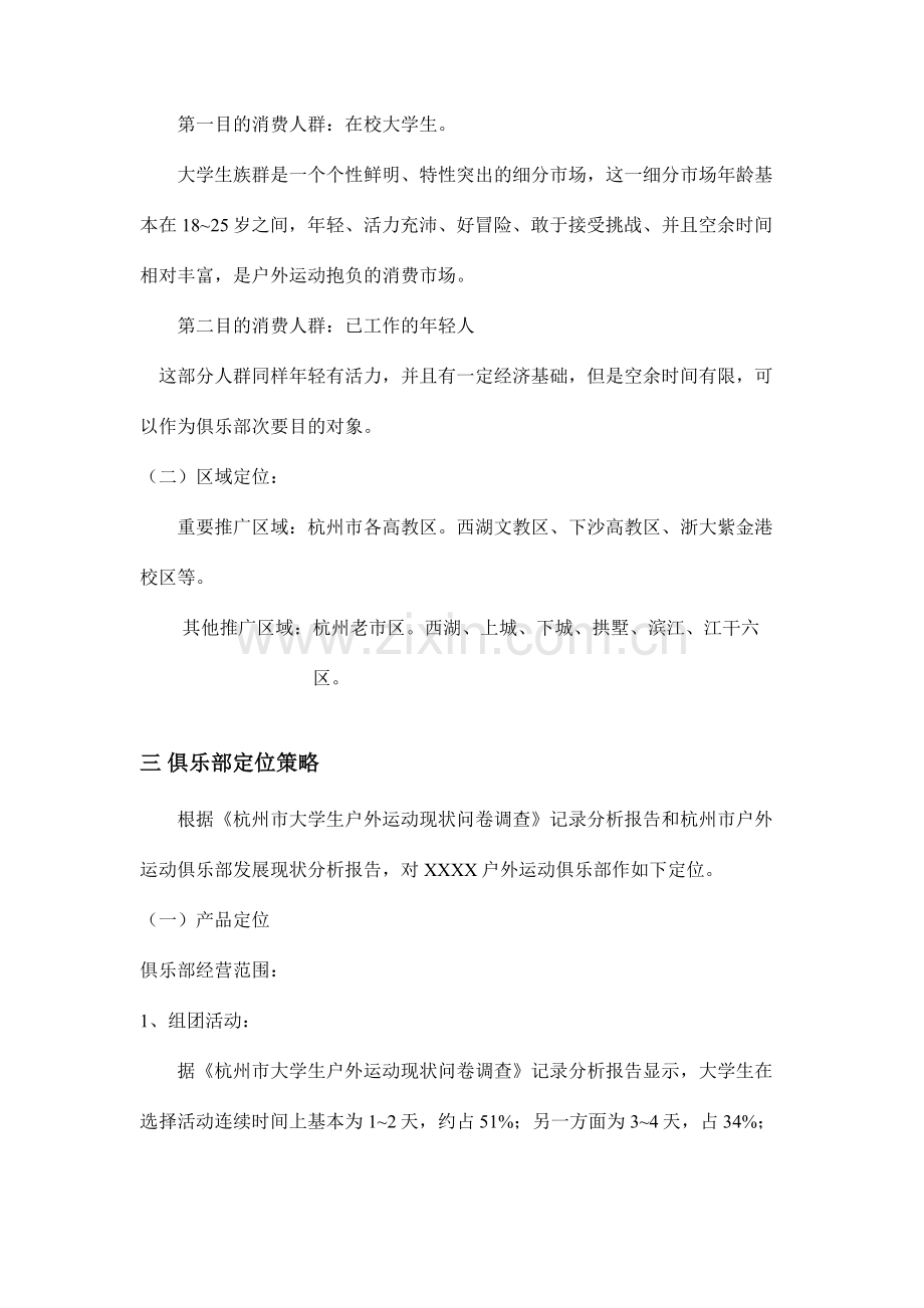 户外俱乐部广告活动策划.doc_第2页