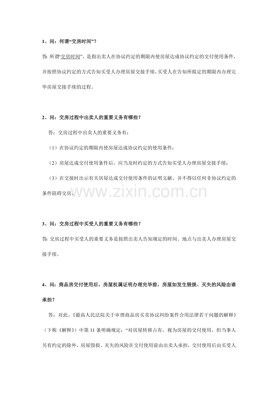 沈阳验房网商品房屋买卖合同问.doc_第1页