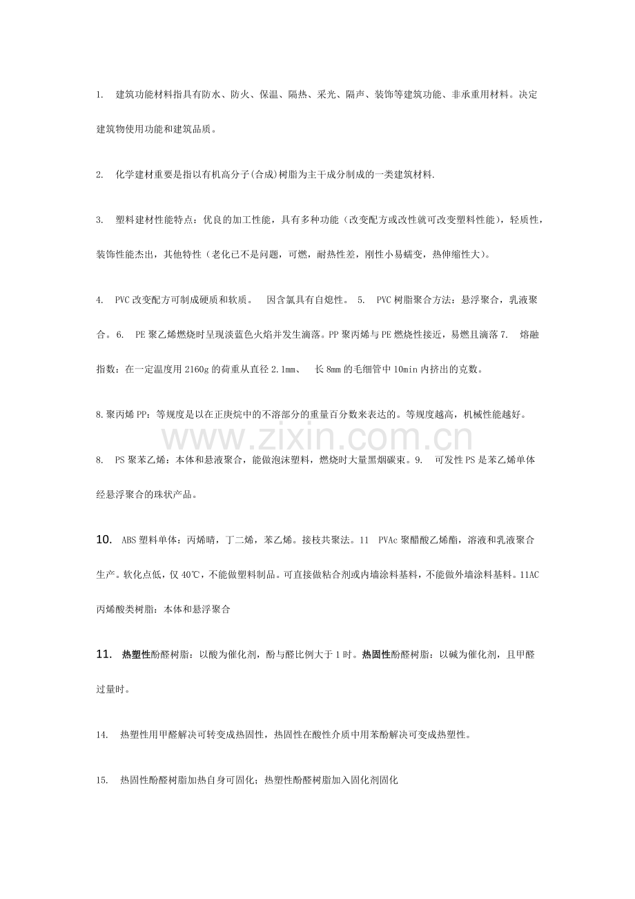 建筑功能材料.doc_第1页