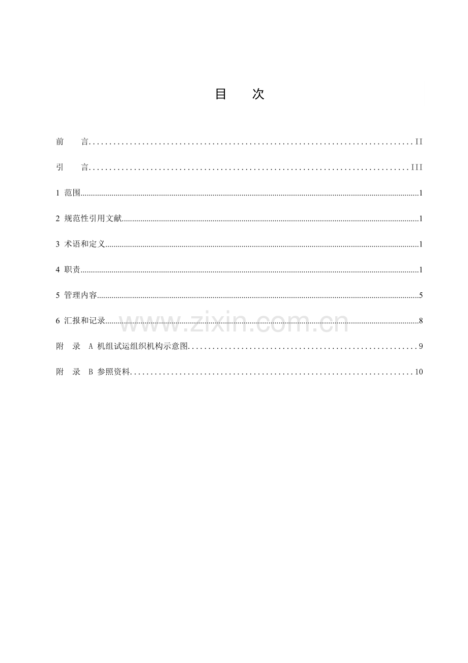 火电工程启动试运管理规定.doc_第2页