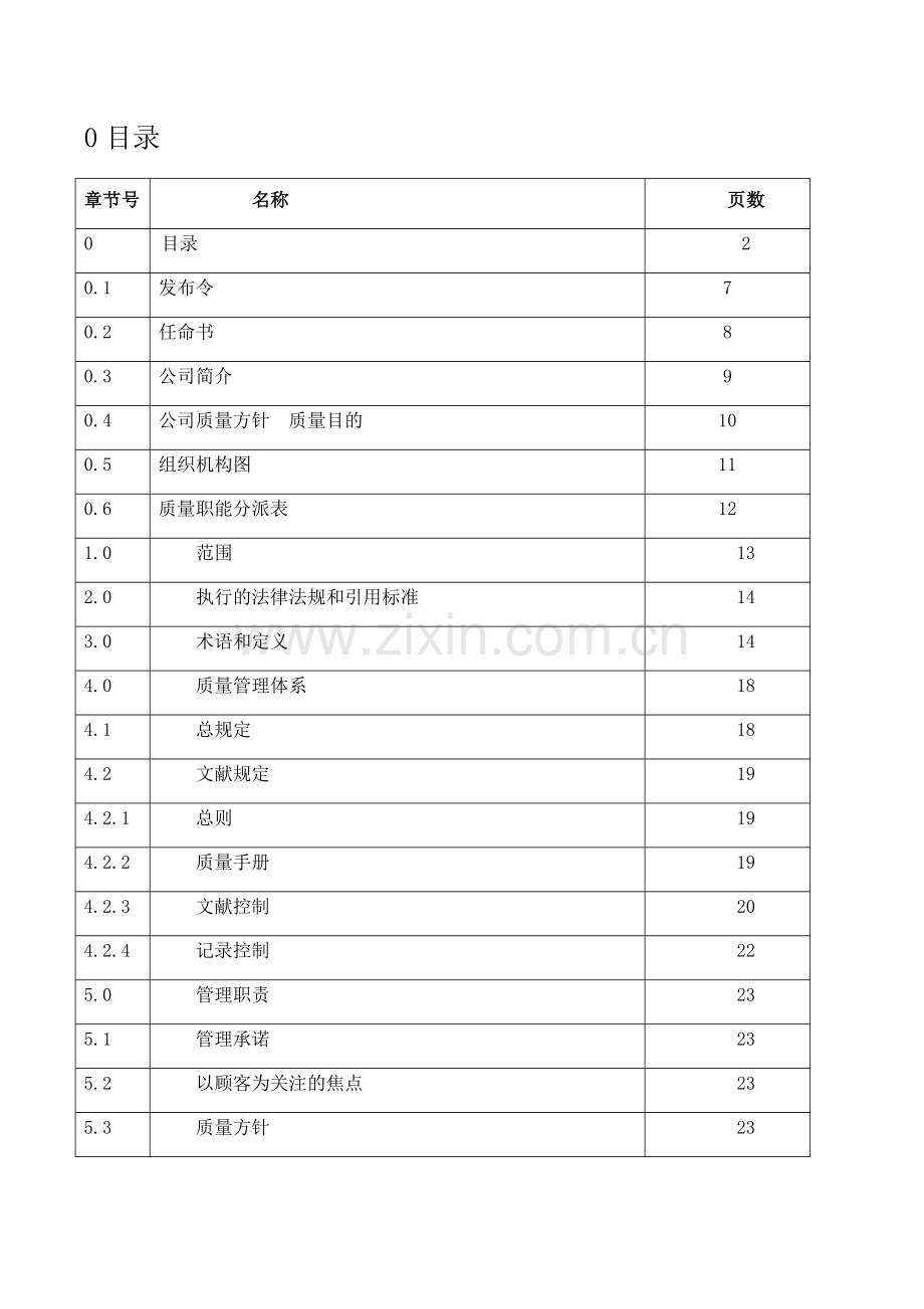 医疗器械生产厂家质量手册.doc_第3页