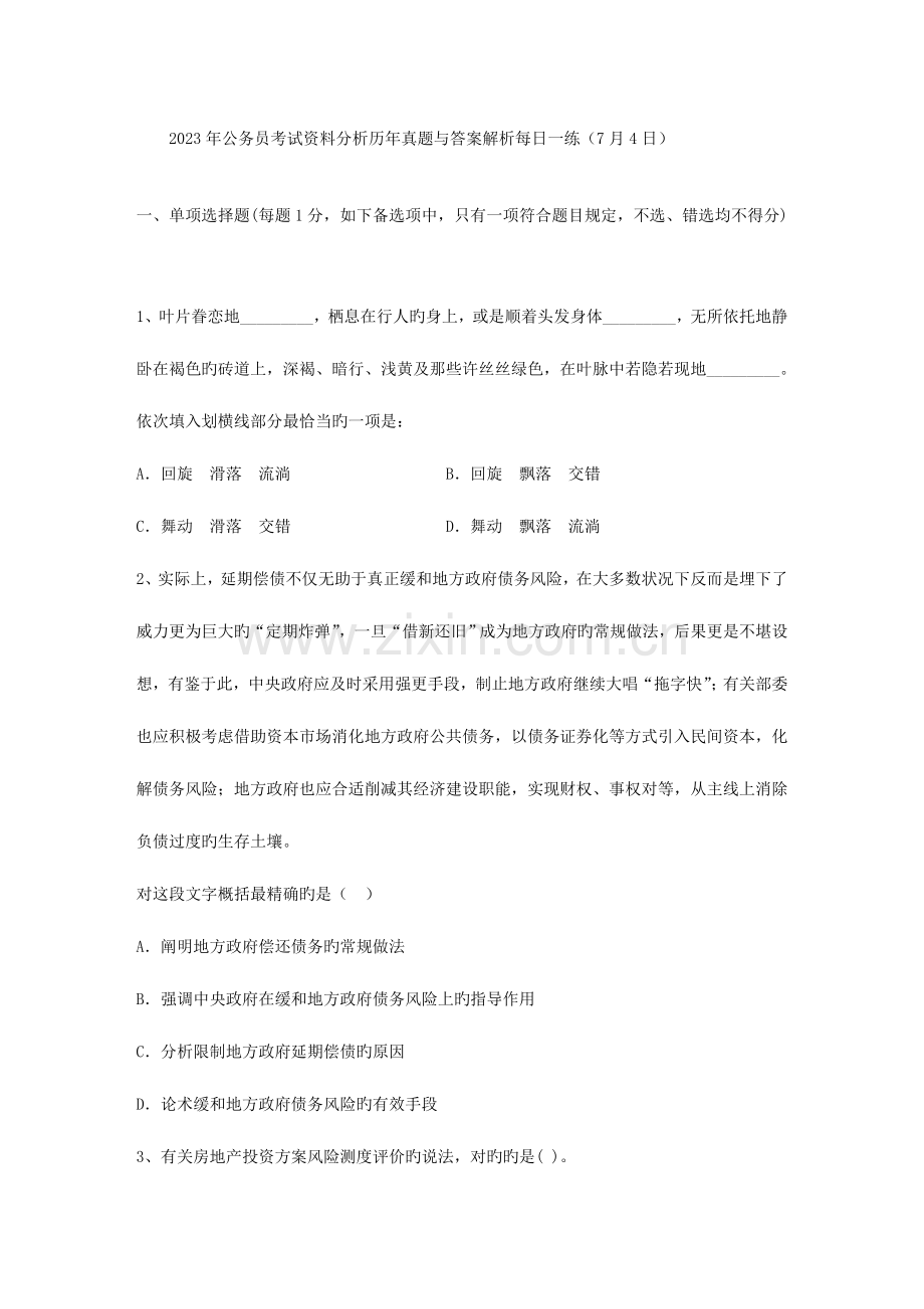 2023年公务员考试资料分析历年真题与答案解析日.doc_第1页