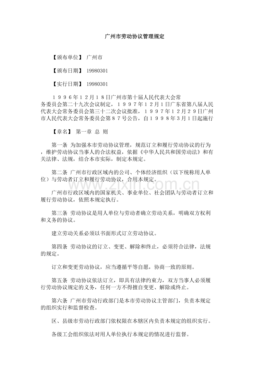 广州市劳动合同管理规定.doc_第1页