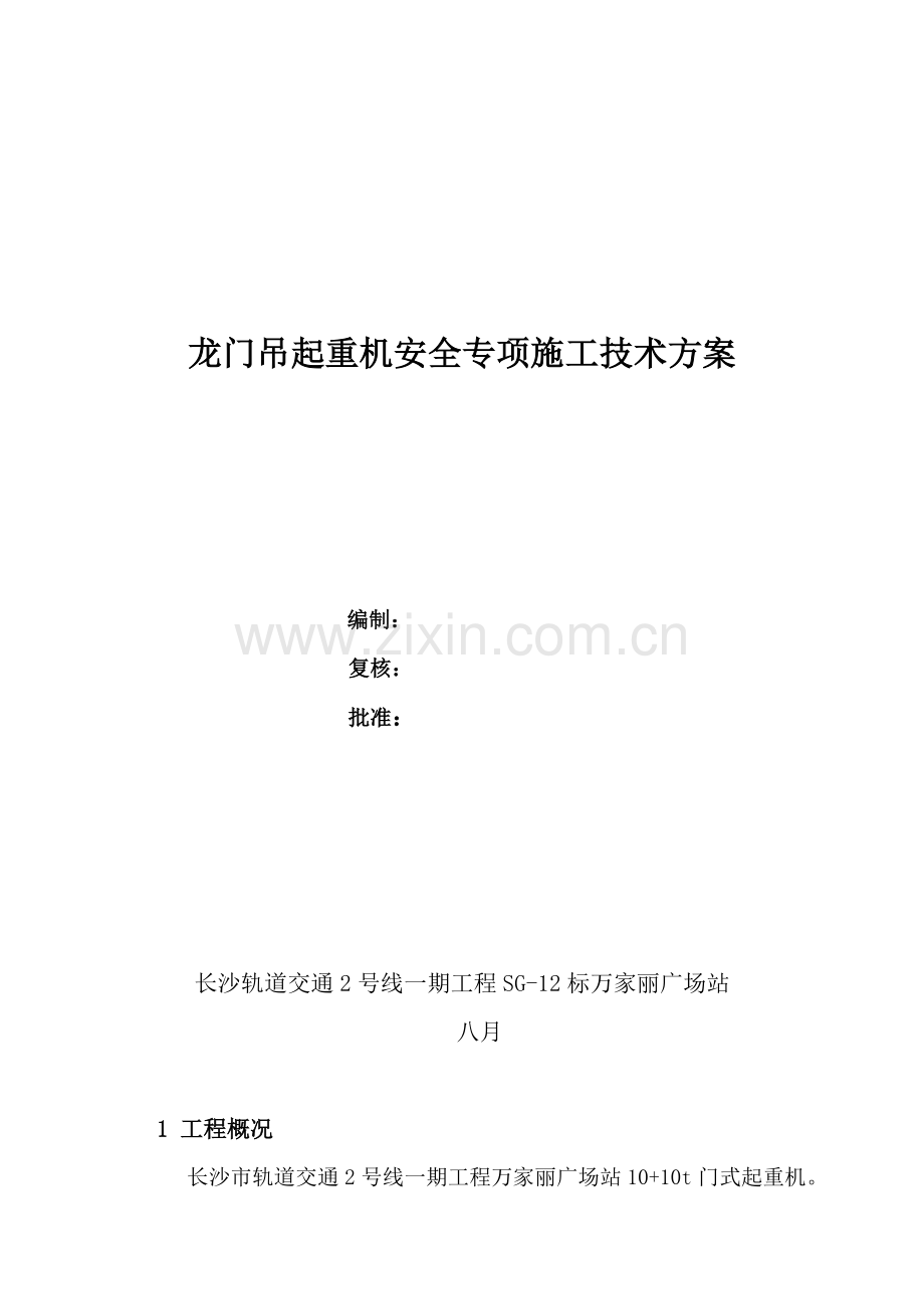 龙门吊安装使用拆除安全专项施工方案.doc_第1页