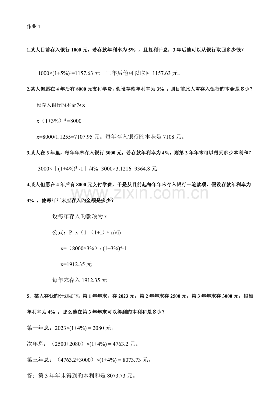 2023年中央电大财务管理形成性考核册答案文档.doc_第1页