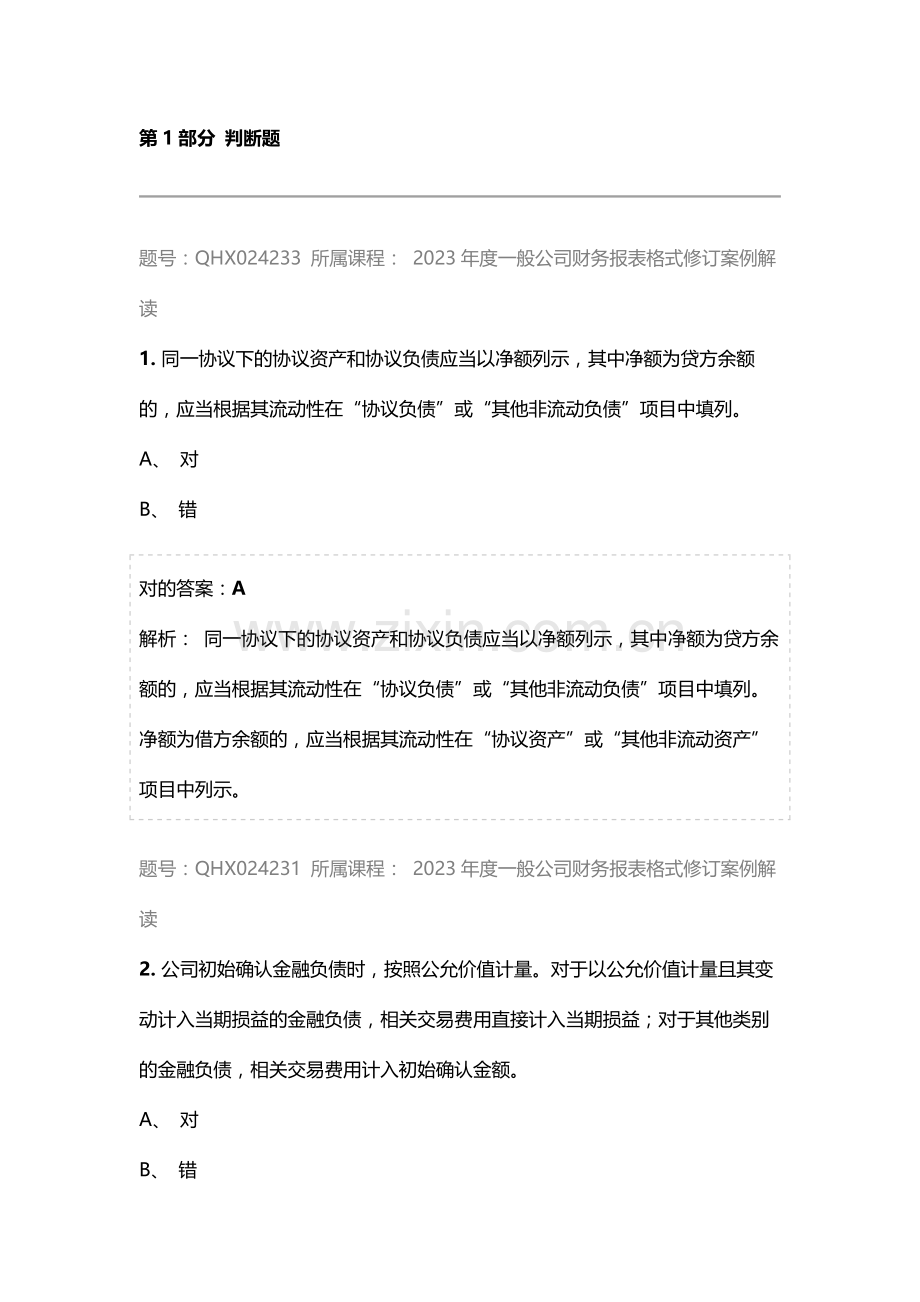 会计继续教育答案一般企业财务报表格式修订案例解读.docx_第1页