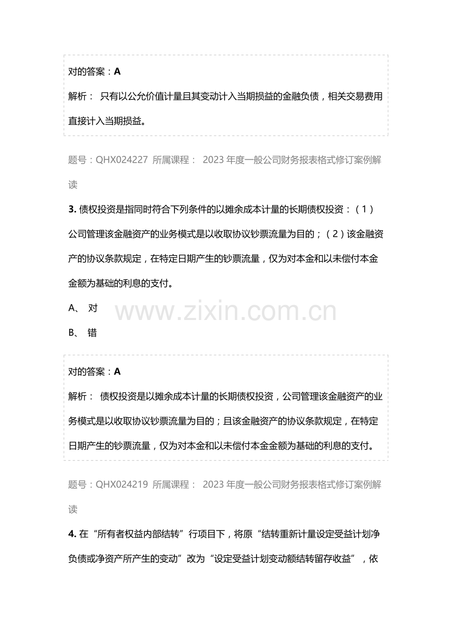 会计继续教育答案一般企业财务报表格式修订案例解读.docx_第2页