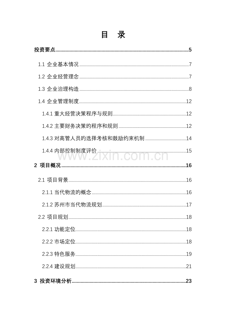 物流中心项目商业计划书.doc_第2页