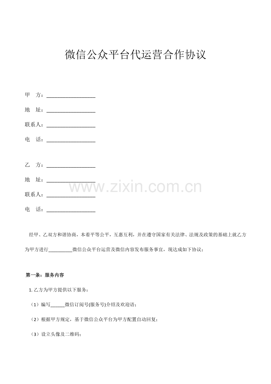 微信公众平台代运营合作协议.docx_第1页