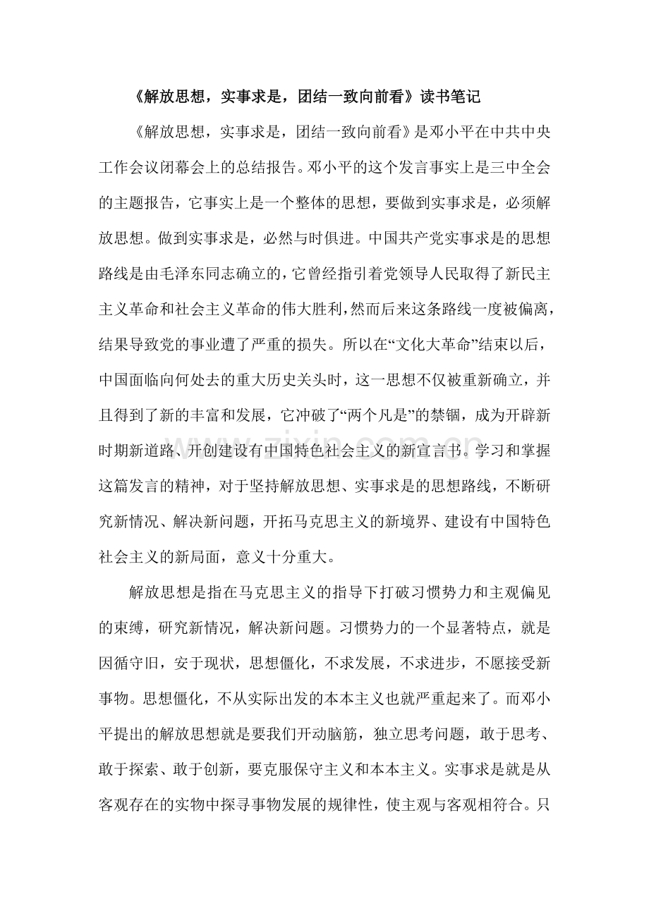 解放思想实事求是团结一致向前看读书笔记.doc_第1页