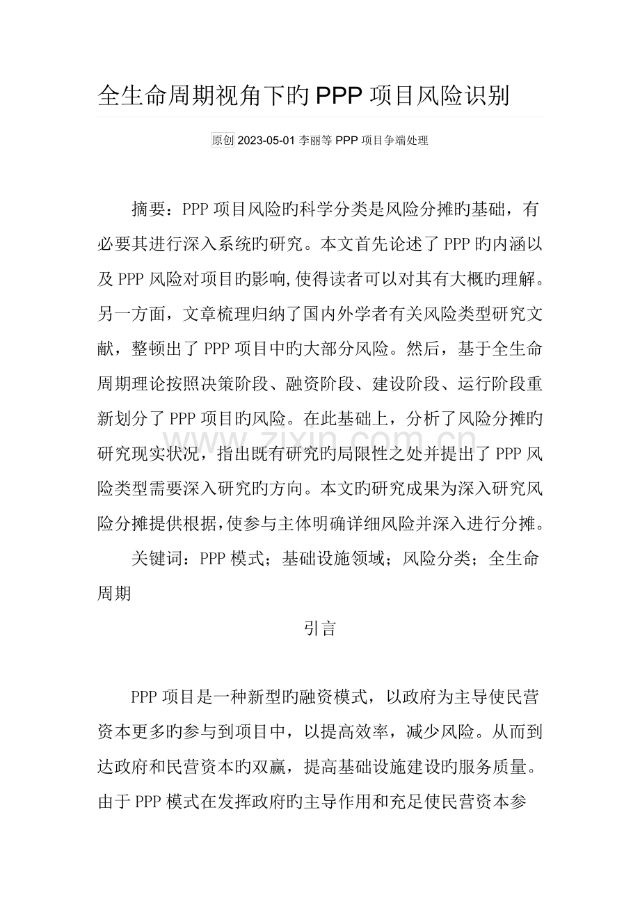 全生命周期视角下的PPP项目风险识别汇总.doc_第1页