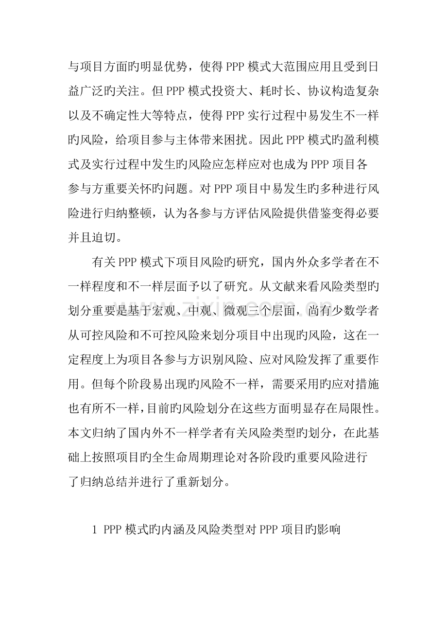 全生命周期视角下的PPP项目风险识别汇总.doc_第2页